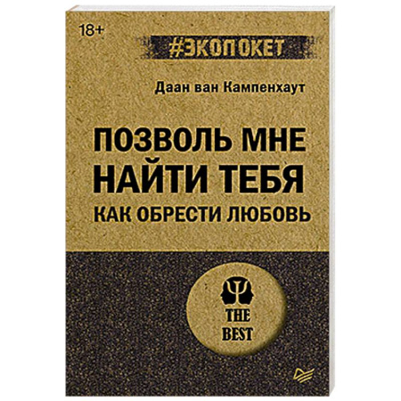 Психология отношений, книга Позволь мне найти тебя. Как обрести любовь купить по скидке