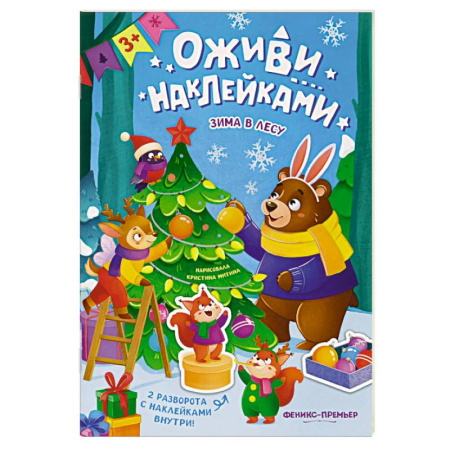 Книжки с наклейками, книга Зима в лесу. Книжка с наклейками купить по скидке