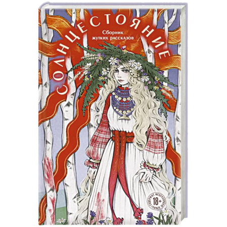 Зарубежное фэнтези, книга Солнцестояние купить по скидке