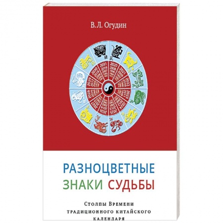 Эзотерика. Оккультизм, книга Разноцветные знаки судьбы купить по скидке