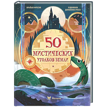 50 мистических уголков Земли
