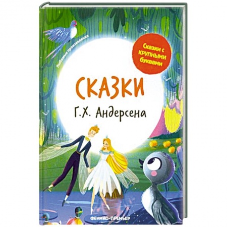 Сказки зарубежных писателей, книга Сказки Г. Х. Андерсена купить по скидке