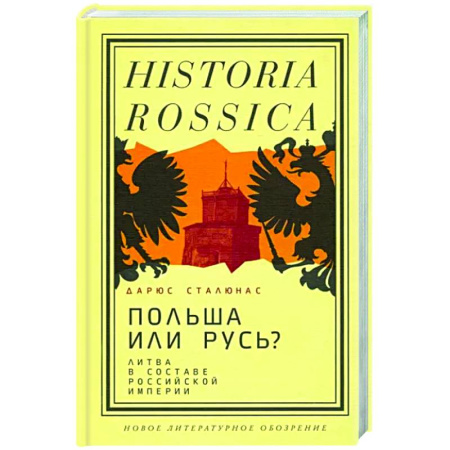 Общие работы, книга Польша или Русь? Литва в составе Российской империи купить по скидке