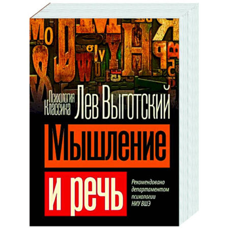 Общая психология, книга Мышление и речь купить по скидке