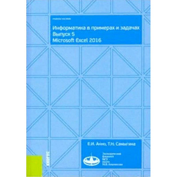 Информатика в примерах и задачах. Выпуск 5. Microsoft Excel 2016. (Бакалавриат). Учебное пособие