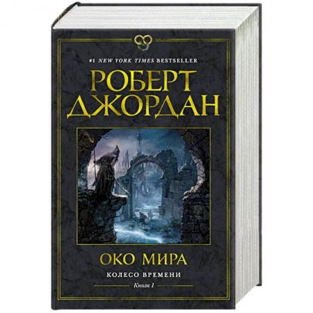 Зарубежное фэнтези, книга Колесо Времени. Книга 1. Око Мира купить по скидке