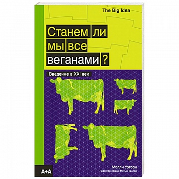 Станем ли мы все веганами?