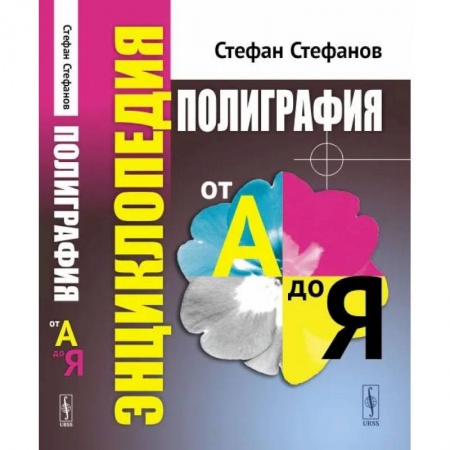 Филологические науки в целом. Частные филологии, книга Полиграфия от А до Я. Энциклопедия купить по скидке