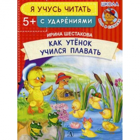 Развитие речи. Чтение, книга Как Утенок учился плавать купить по скидке