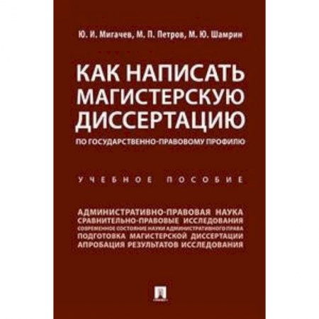 Оформление рефератов, дипломов, диссертаций, книга Как написать магистерскую диссертацию по государственно-правовому профилю. Учебное пособие купить по скидке