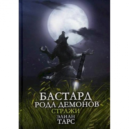 Мистика, ужасы, книга Бастард рода демонов-2. Стражи купить по скидке