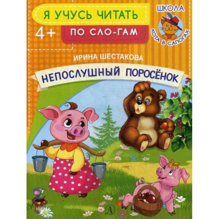 Развитие речи. Чтение, книга Непослушный поросенок купить по скидке