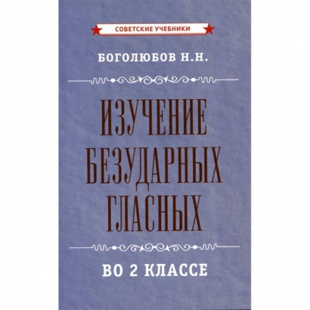 Общая подготовка к школе, книга Изучение безударных гласных во 2 классе [1958] купить по скидке