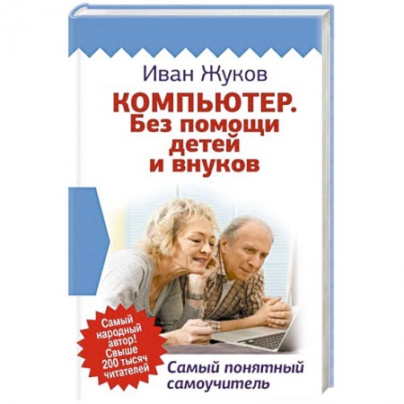 Общие справочники, книга Компьютер. Без помощи детей и внуков. Самый понятный самоучитель купить по скидке