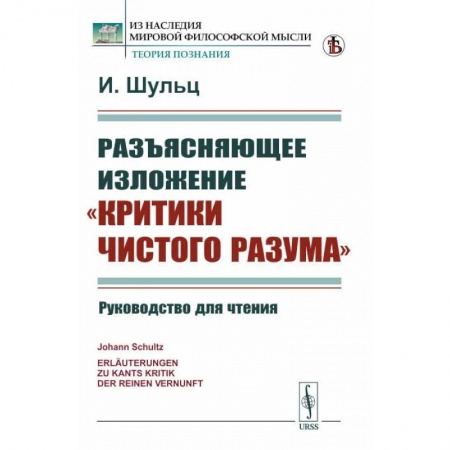Социальная философия, книга Разъясняющее изложение 'Критики чистого разума'. Руководство для чтения купить по скидке