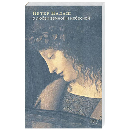 Социальная философия, книга О любви земной и небесной купить по скидке