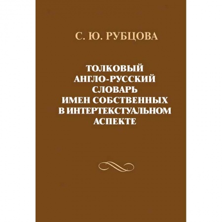 Словари, книга Толковый англо-русский словарь имен собственных купить по скидке
