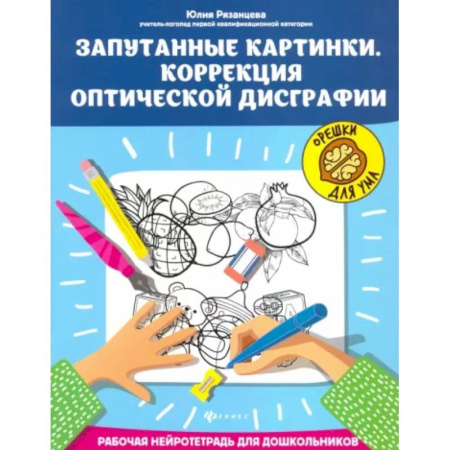 Письмо, мелкая моторика, книга Запутанные картинки. Коррекция оптической дисграфии купить по скидке