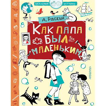 Как папа был маленьким