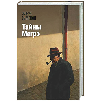 Тайны Мегрэ