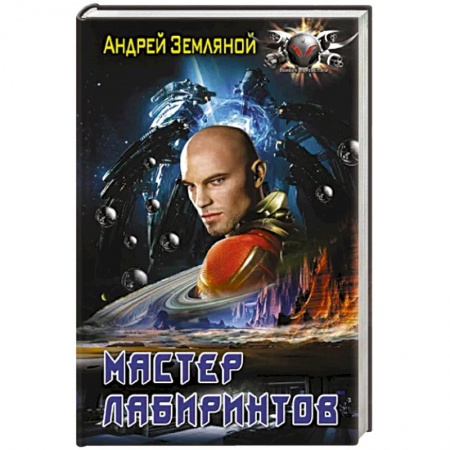 Боевая фантастика, книга Мастер лабиринтов купить по скидке