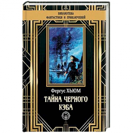 Зарубежный детектив, книга Тайна черного кэба купить по скидке