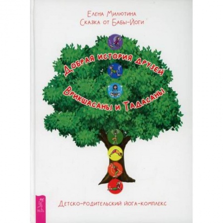 Йога и другие духовные практики, течения, книга Сказка от Бабы-Йоги. Добрая история друзей Врикшасаны и Тадасаны купить по скидке