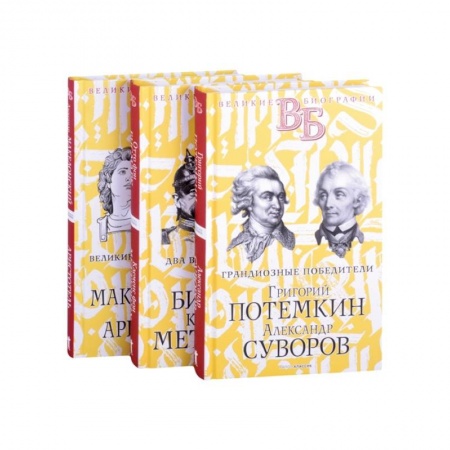 Мемуары, биографии исторических личностей, книга Жизнь великих. Полководцы и государственные деятели (комплект из 3-х книг) купить по скидке