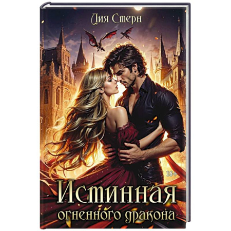 Зарубежное фэнтези, книга Истинная огненного дракона купить по скидке