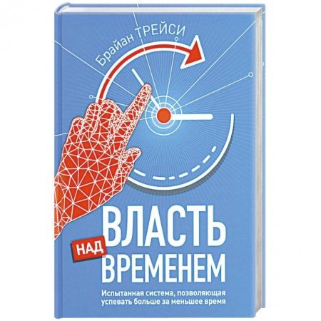 Управление проектами, книга Власть над временем купить по скидке
