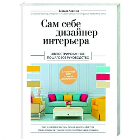 Интерьер квартиры, дома, книга Сам себе дизайнер интерьера. Иллюстрированное пошаговое руководство купить по скидке