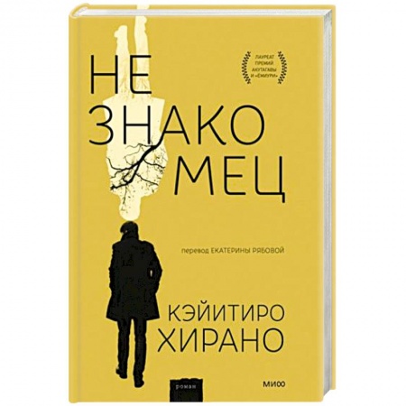 Зарубежная современная проза, книга Незнакомец купить по скидке