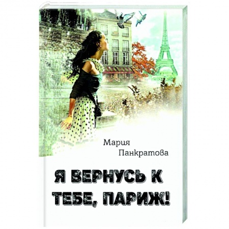 Отечественный любовный роман, книга Я вернусь к тебе, Париж! купить по скидке