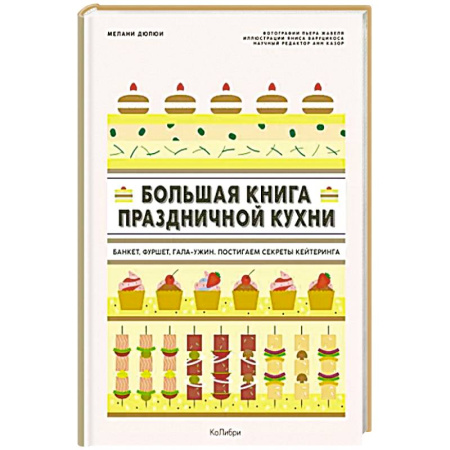 Блюда на каждый день, книга Большая книга праздничной кухни. Банкет, фуршет, гала-ужин. Постигаем секреты кейтеринга купить по скидке