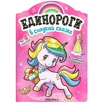 В сладкой сказке