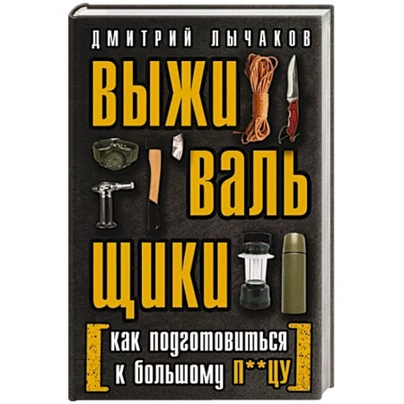 Естествознание. История естественных наук, книга Выживальщики или Как подготовиться к Большому П**цу купить по скидке