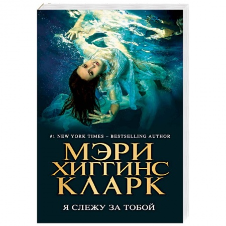 Зарубежный детектив, книга Я слежу за тобой купить по скидке