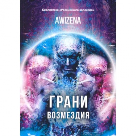 Эзотерика. Оккультизм, книга Грани возмездия купить по скидке