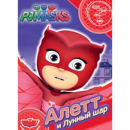 Другие герои, книга Герои в масках. Алетт и Лунный шар купить по скидке