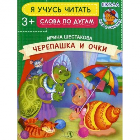 Развитие речи. Чтение, книга Черепашка и очки купить по скидке