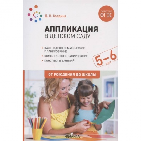 Общая подготовка к школе, книга Аппликация в дет.саду.5-6л.Конспекты занятий купить по скидке