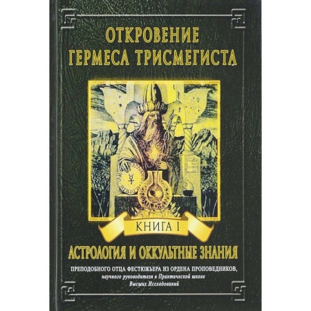 Эзотерика. Оккультизм, книга Откровение Гермеса Трисмегиста. Книга 1. Астрология и оккультные знания купить по скидке