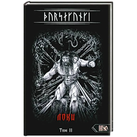 Эзотерика. Парапсихология. Тайны, книга Турсакинги. Локи. Том II купить по скидке