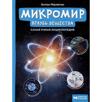 Микромир. Вглубь вещества. Самая умная энциклопедия