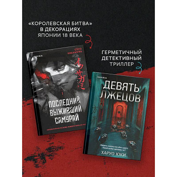 Комплект из 2-х книг (Девять лжецов. Последний выживший самурай)