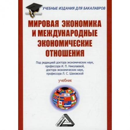 Зарубежная экономика, книга Мировая экономика и международные экономические отношения купить по скидке