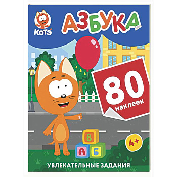 Котёнок Котэ. Азбука с наклейками