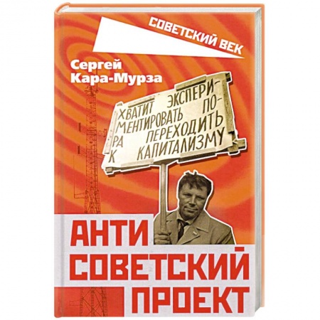 История СССР, книга Антисоветский проект купить по скидке