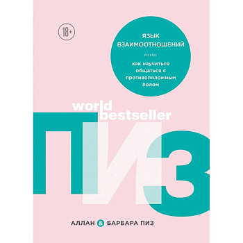 Язык взаимоотношений. Как научиться общаться с противоположным полом