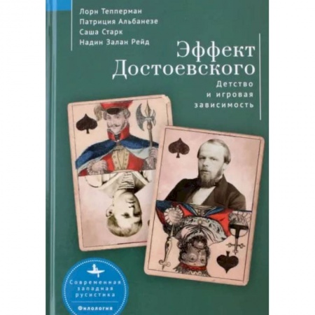 Социология, книга Эффект Достоевского. Детство и игровая зависимость купить по скидке